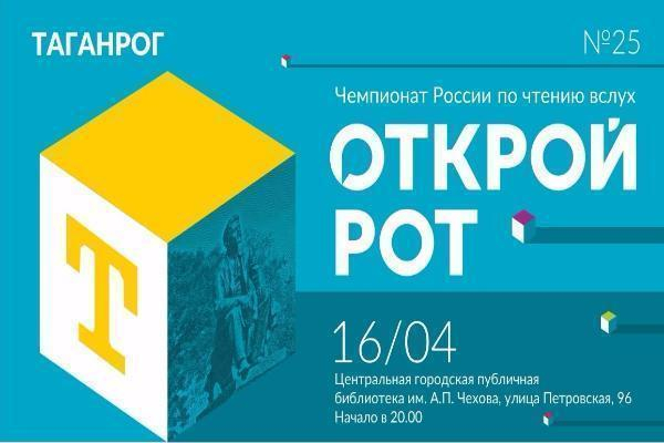 В Таганроге пройдет чемпионат «Открой Рот»