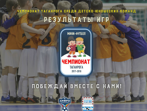 В Таганроге подведены итоги чемпионата среди детей и подростков  по футболу