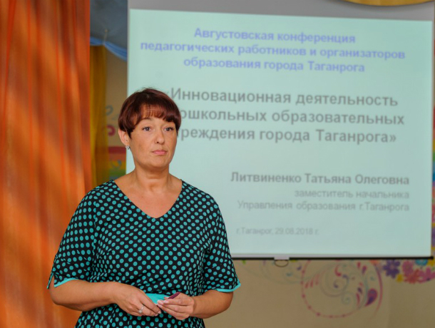 Августовская конференция педагогов прошла в д/с № 93 в Таганроге