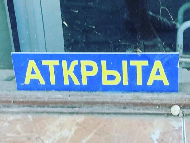 «Аткрытая» столовая вызвала у жителей Таганрога эстетический оргазм