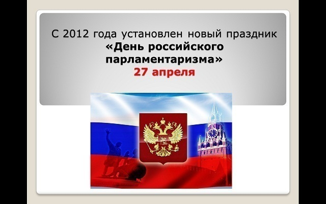 Сегодня День Российского парламентаризма