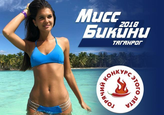 Выбрана победительница самого горячего конкурса этого лета в Таганроге