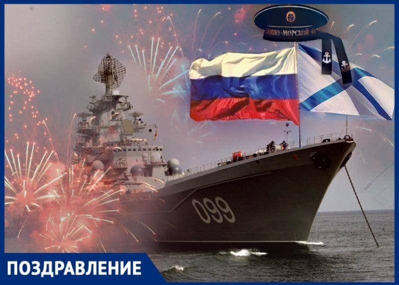 Сегодня таганрожцы отмечают День Военно-морского флота России