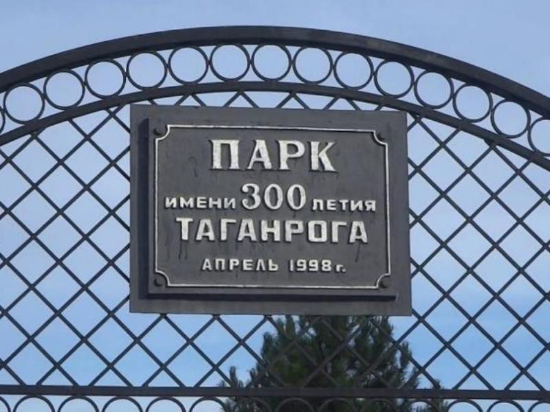 Парк 300 таганрог. Парк им. 300-летия Таганрога. Парк 300 летия Таганрог. Парк 300 летия Таганрог сейчас.