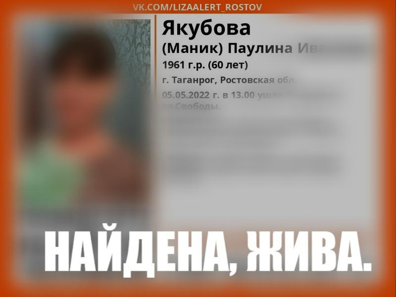 60-летняя жительница Таганрога Паулина Якубова найдена