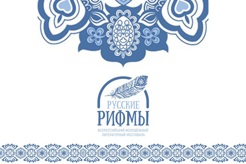 Ксения Фомина победила во втором туре литературного конкурса «Русские рифмы»