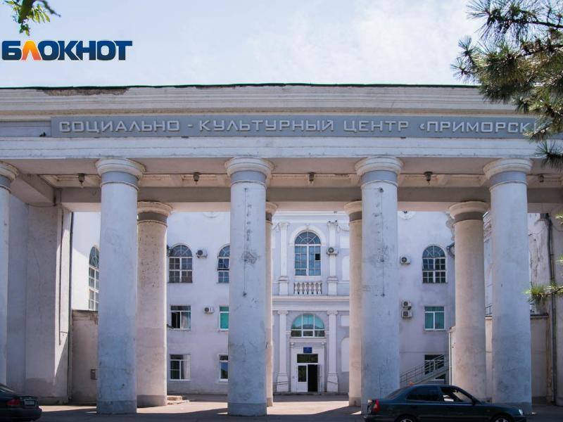 В отношении руководителя СКЦ «Приморский» Таганрога завели административное производство