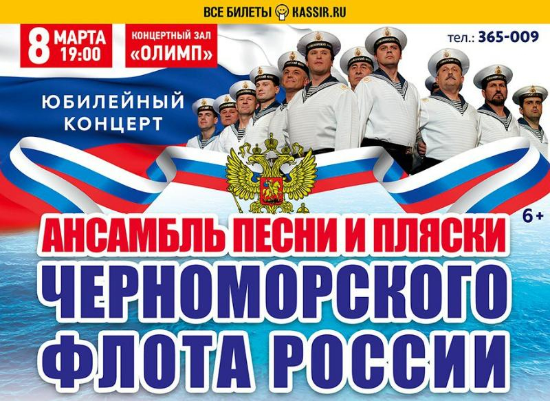 Известный на весь мир: Ансамбль песни и танца Черноморского флота РФ приедет в Таганрог