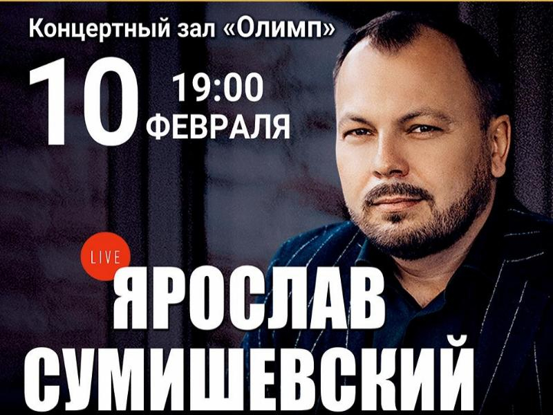 Участник шоу Первого Канала «Три Аккорда» Ярослав Сумишевский приезжает в Таганрог