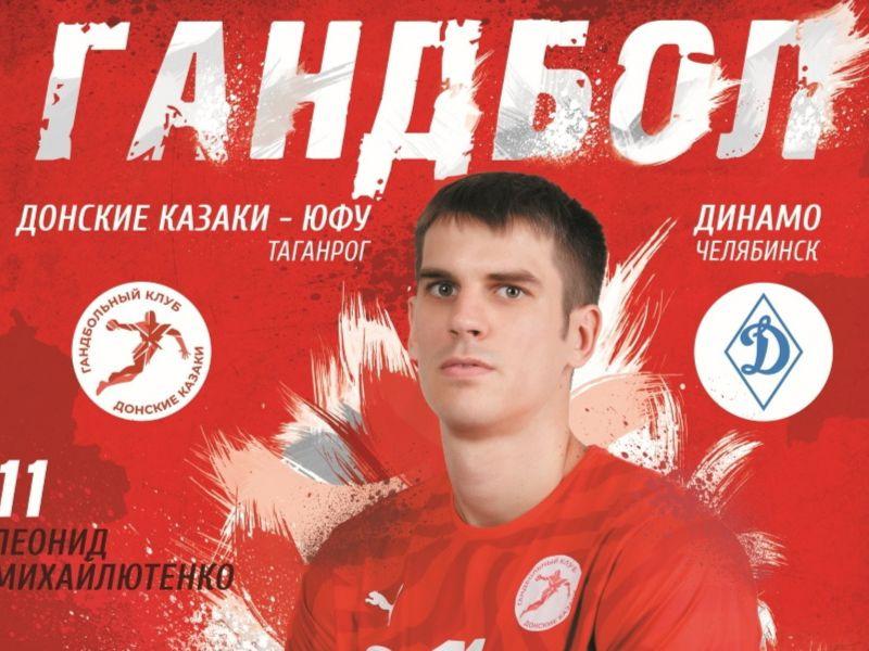 19 октября состоится матч между «Донскими казаками-ЮФУ» и «Динамо Челябинск»