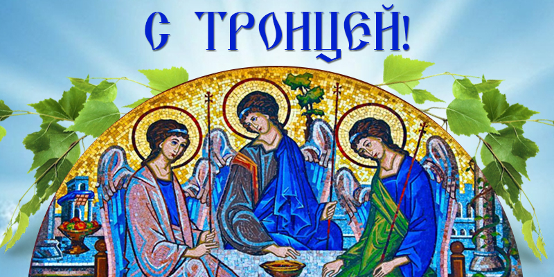 Завтра православные  отметят День Святой Троицы