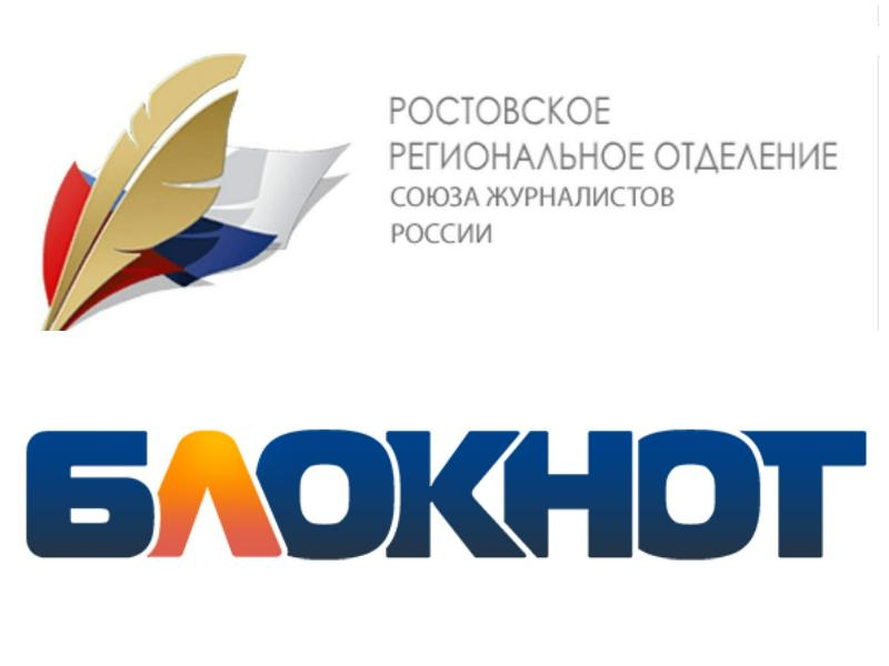 Союз журналистов России поддержал «Блокнот Таганрог»