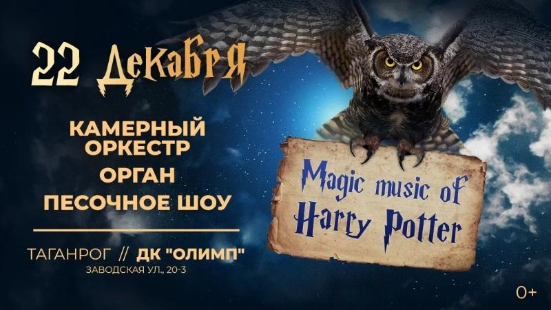 Хогвартс едет в Таганрог: мультимедийное песочное шоу - Magic music of Harry Potter*