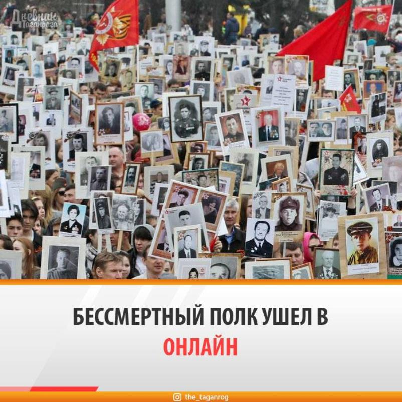 «Бессмертный полк» в Таганроге пройдет  9 мая онлайн