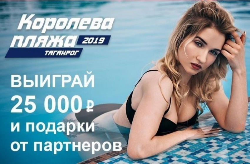 Выбрана победительница конкурса «Королева пляжа» от «Блокнот Таганрог"