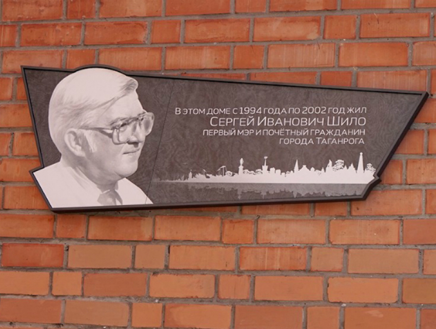 В Таганроге первому мэру Сергею Ивновичу Шило установили  мемориальную  доску
