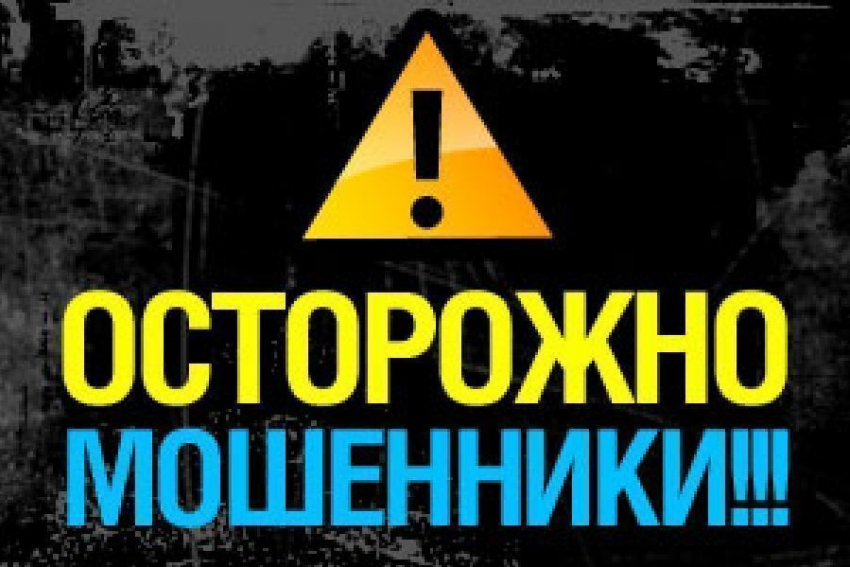 Полиция Ростовской области информирует граждан о том, как не стать жертвами мошенников