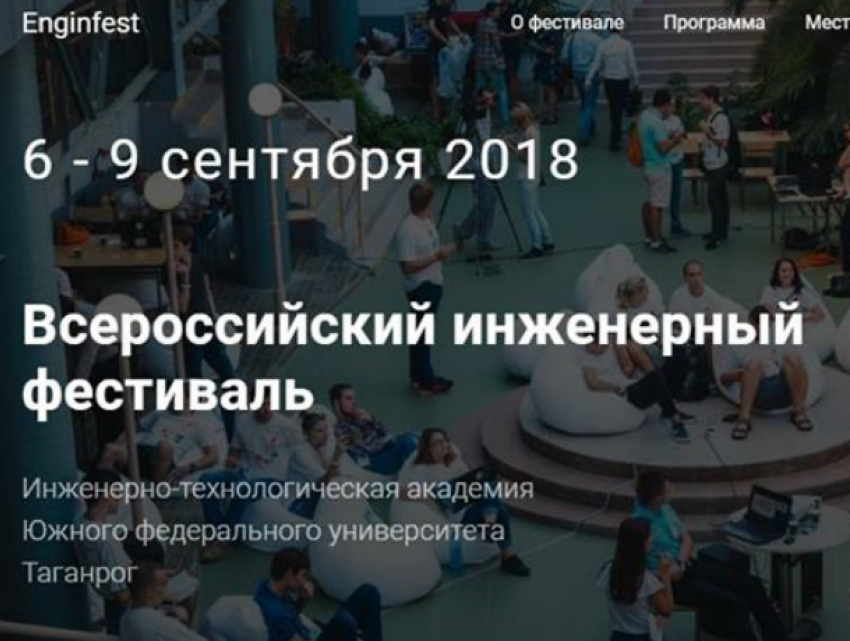  В Таганроге  соберутся инженеры на Всероссийский фестиваль