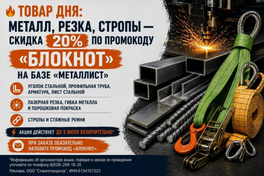  Товар дня: Металл, резка, стропы — скидка 20%