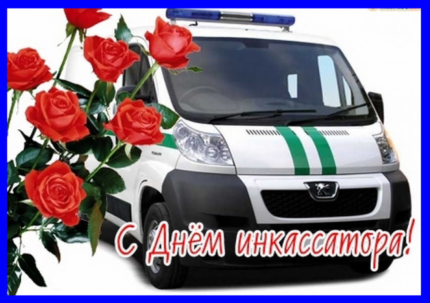 Сегодня всероссийский день инкассатора