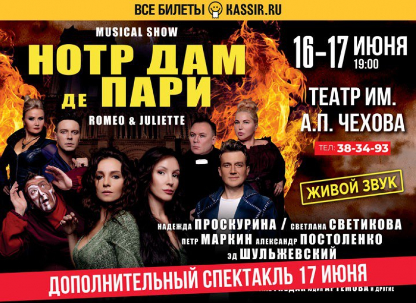 В Таганроге состоится дополнительный спектакль «НОТР ДАМ ДЕ ПАРИ» 