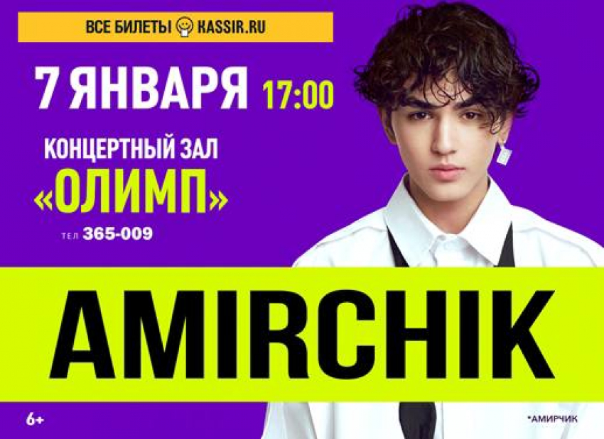 AMIRCHIK* – любимец детей и взрослых