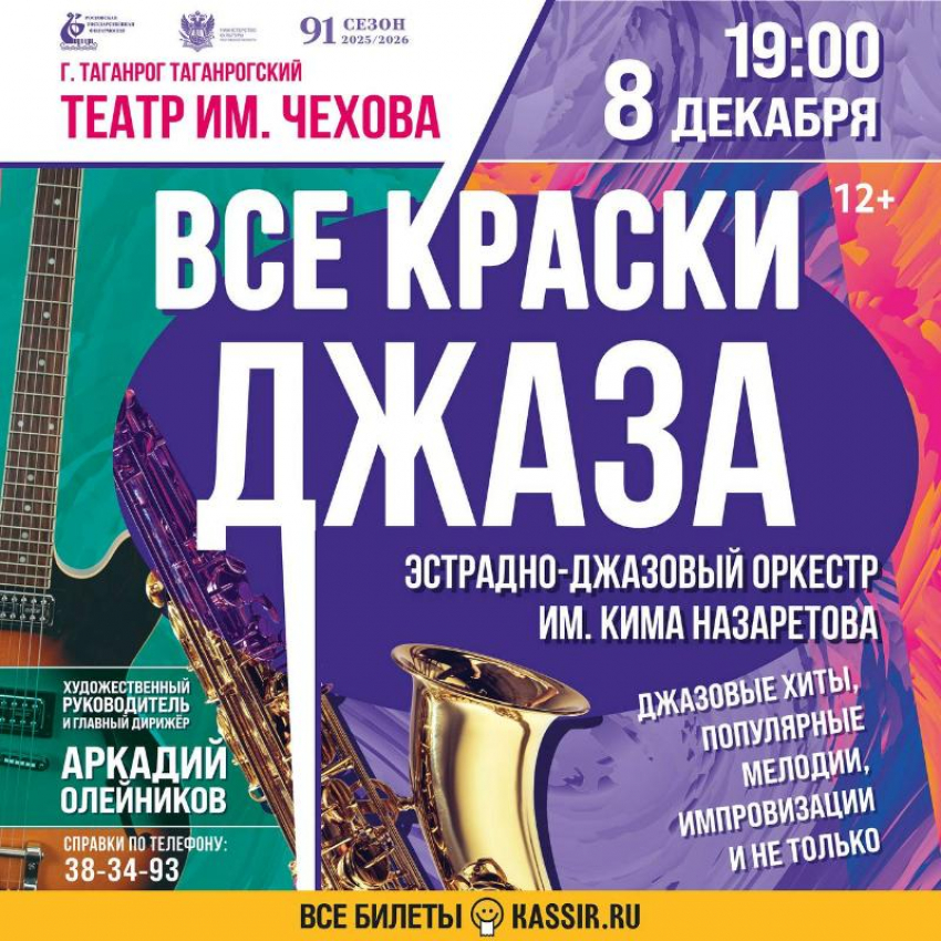 Все краски джаза в Таганроге — свинг с оркестром Кима Назаретова