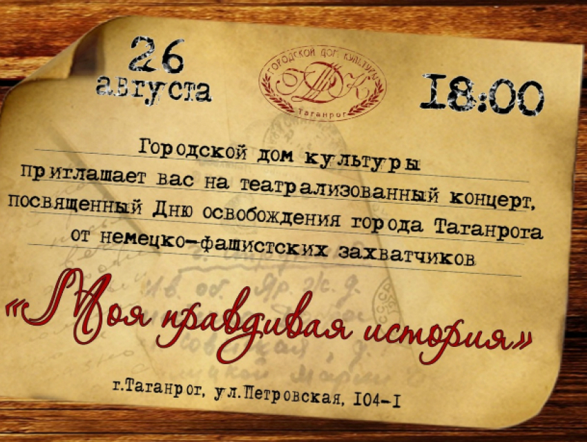  «Моя правдивая история» будет рассказана в Таганроге