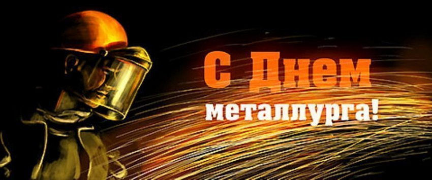 Сегодня отмечают день металлурга