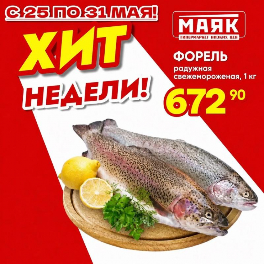 Товар дня: Форель свежемороженная за 672,90 ₽ / кг!