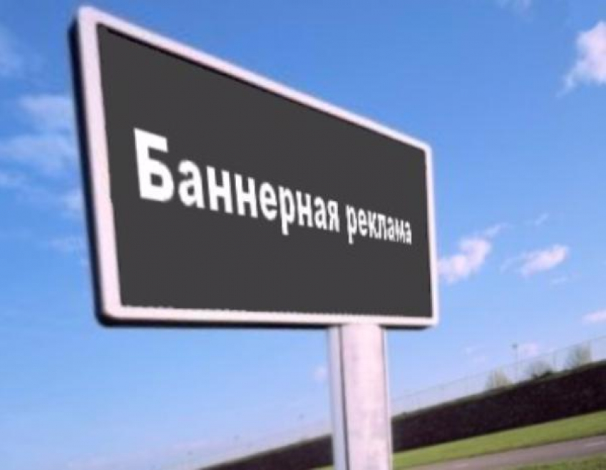Муниципальная инспекция Таганрога взяла под свой контроль эстетический вид рекламных конструкций