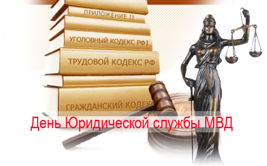 Сегодня день юридической службы Министерства внутренних дел России