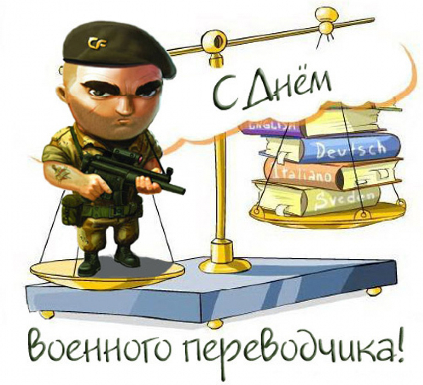 Сегодня День военного переводчика в России