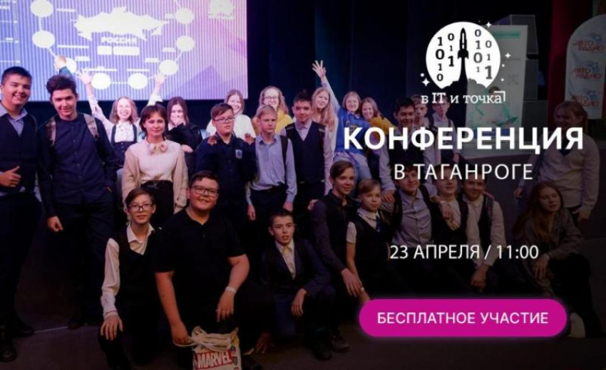 В Таганроге состоится масштабная IT-конференция 