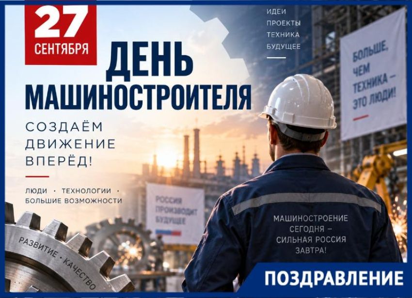 Поздравляем с праздником машиностроителей Таганрога