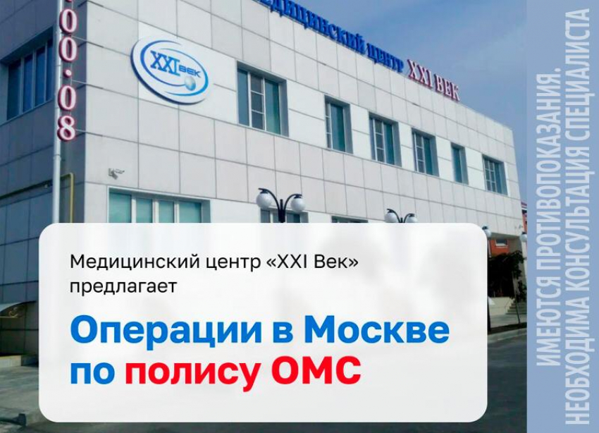 МЦ «XXI Век» отбирает пациентов для бесплатных операций в Москве*