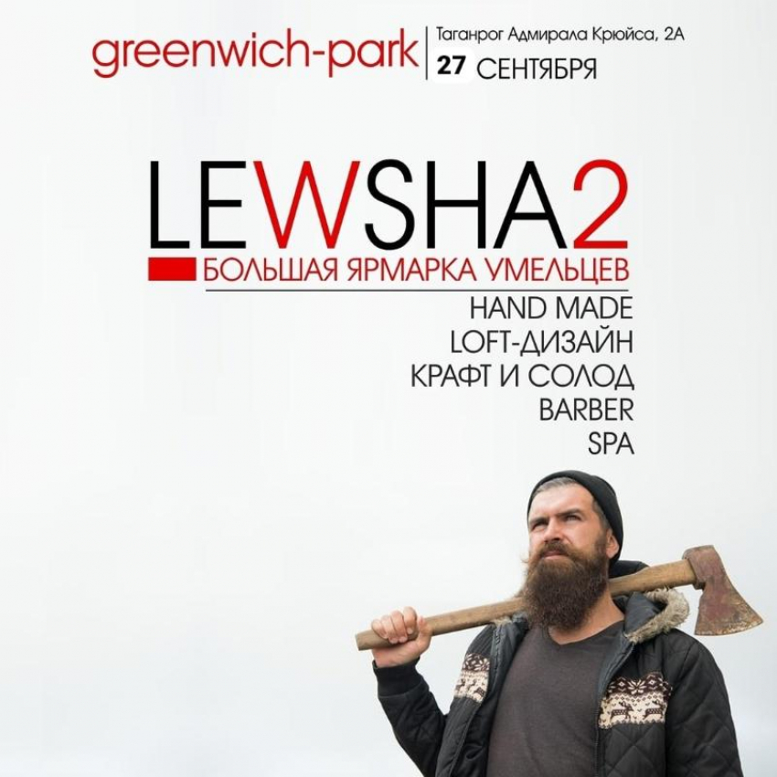 В Термальном комплексе GREENWICH-PARK* пройдёт ярмарка умельцев LEWSHA2*