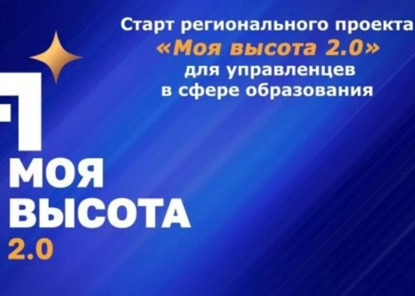 В Ростовской области стартовал кадровый проект «Моя высота 2.0»