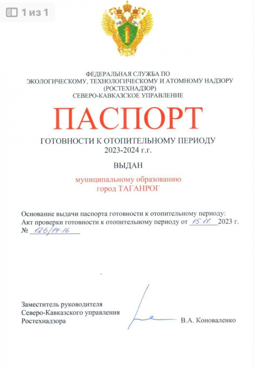 Таганрог получил паспорт готовности к отопительному сезону