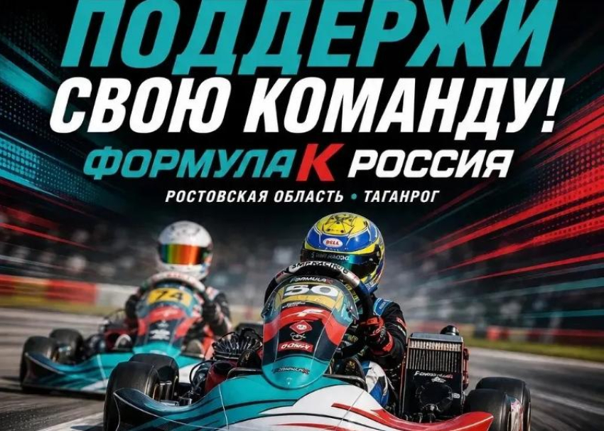  Жителей Таганрога приглашают на Чемпионат и Первенство по картингу