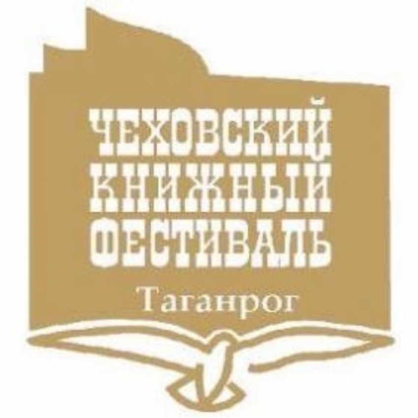 В Таганроге вновь пройдет книжный фестиваль «На родине Чехова»