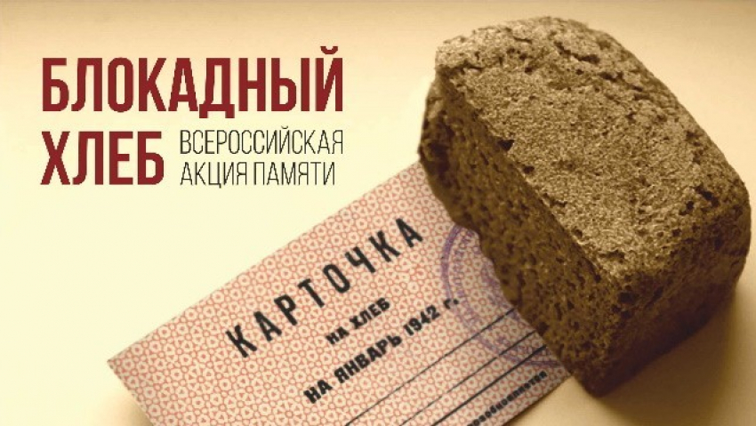 Акция «Блокадный хлеб» прошла в Таганроге
