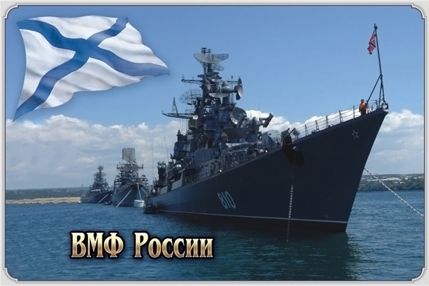 Сегодня день Военно-Морского Флота России