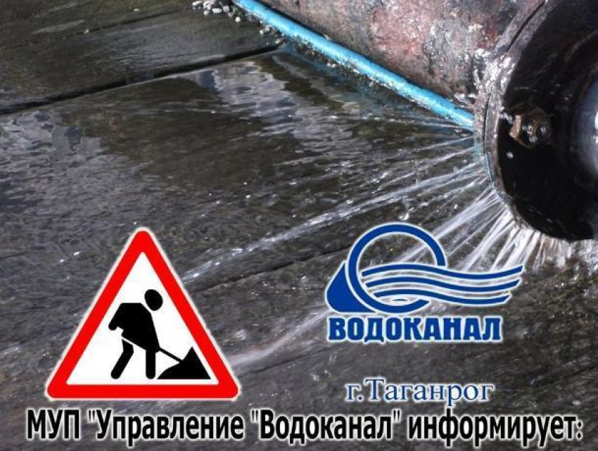 На Северном и Западном районах Таганрога подача воды с пониженным давлением