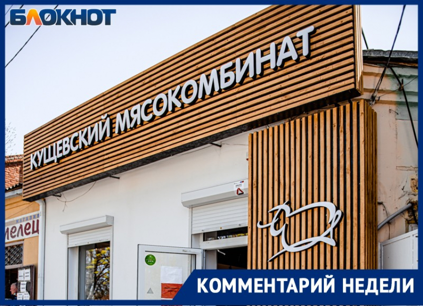 Администрация прокомментировала «Блокнот Таганрог» ситуацию с «Кущевским мясокомбинатом»
