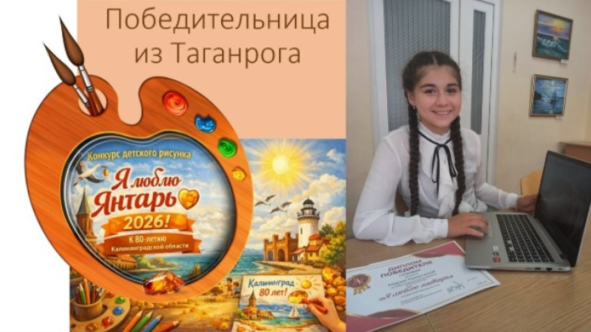 Таганрогская школьница покорила жюри «янтарной» сказкой и выиграла 