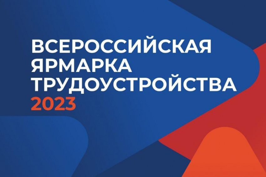 Всероссийская ярмарка трудоустройства пройдёт в Таганроге