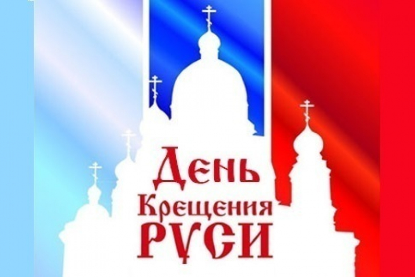Сегодня день Крещения Руси