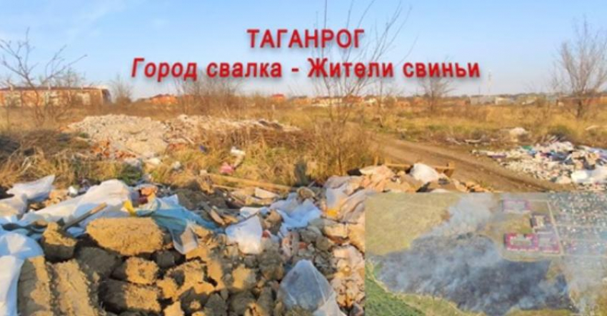 Житель Таганрога  назвал свиньями тех, кто вываливает мусор на окраине города