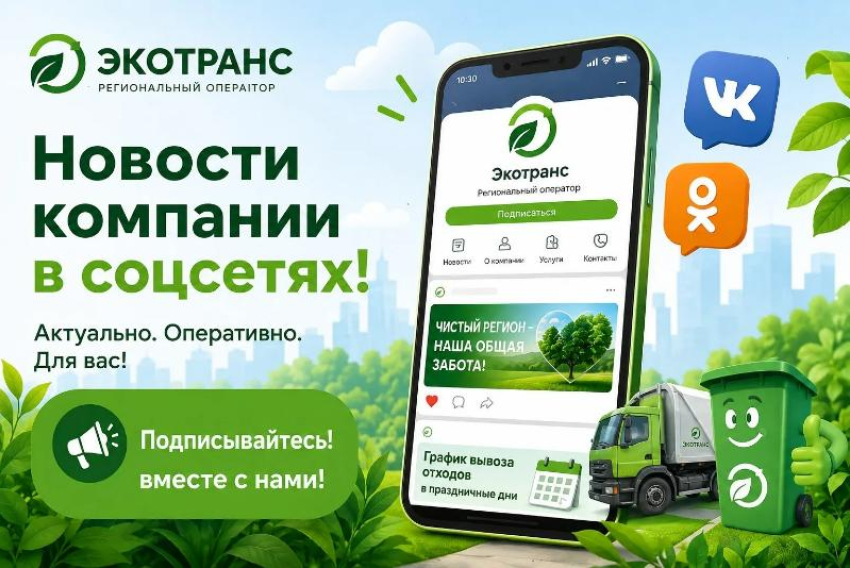 "Будьте в курсе важных новостей: подпишитесь на официальные страницы ООО «ЭКОТРАНС»